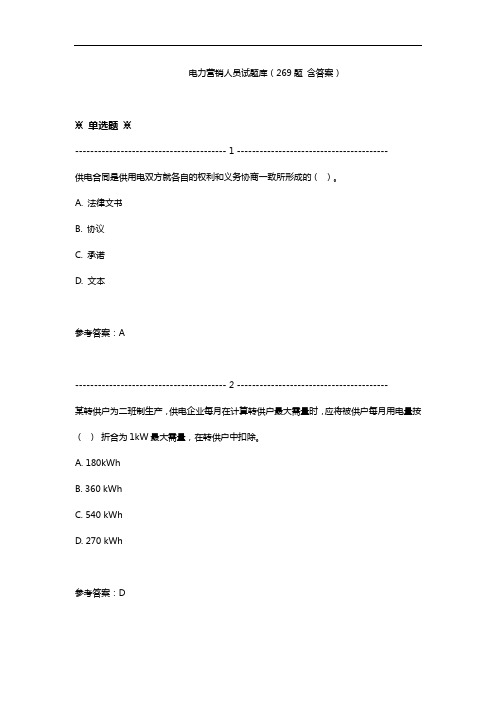 电力营销人员试题库(269题 含答案)