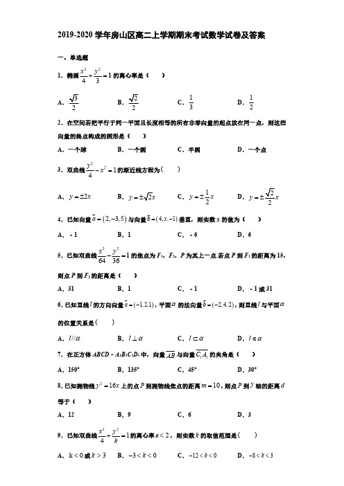 2019-2020学年北京市房山区高二上学期期末考试数学试卷及答案