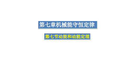 人教版必修2物理：7.7 动能和动能的定理  课件(共23张PPT)