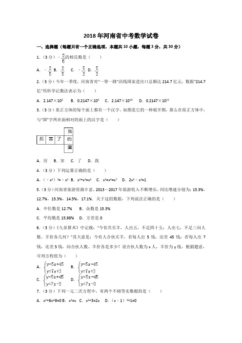 2018年河南省中考数学试卷解析