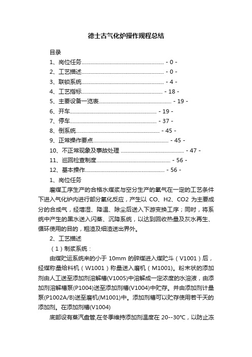 德士古气化炉操作规程总结