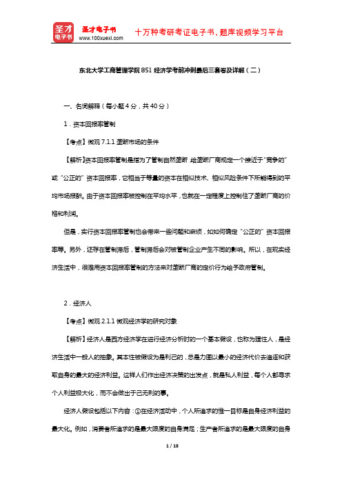 东北大学工商管理学院851经济学考前冲刺最后三套卷及详解(二)【圣才出品】