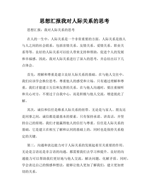 思想汇报我对人际关系的思考