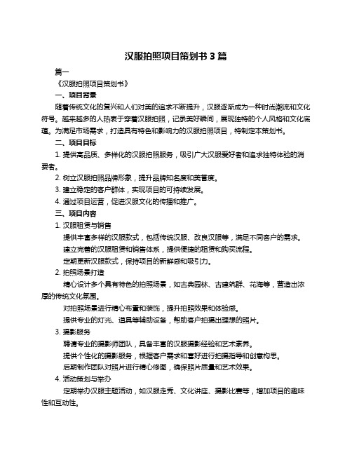 汉服拍照项目策划书3篇