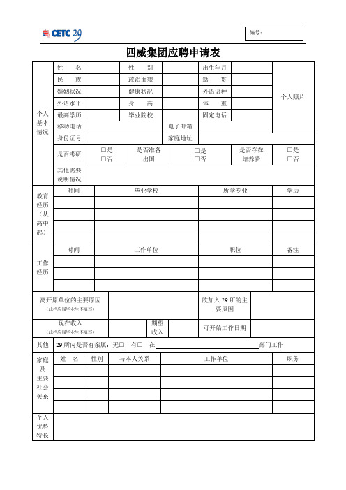 29所应聘申请表(1)