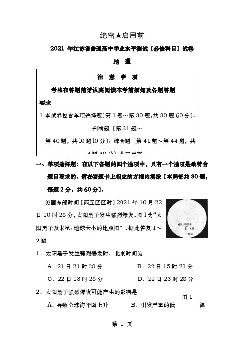 江苏省学业水平测试必修科目地理试题与答案word版