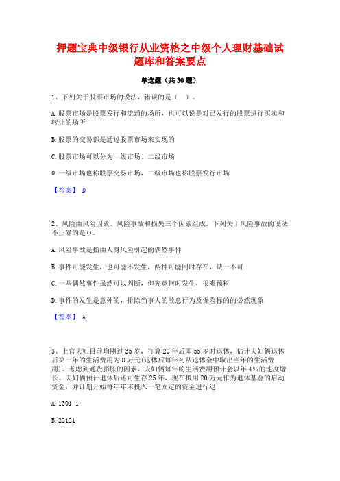 押题宝典中级银行从业资格之中级个人理财基础试题库和答案要点