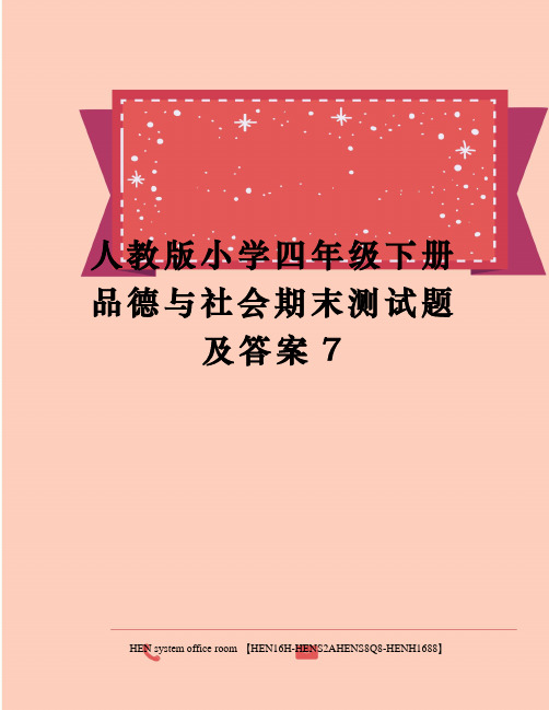 人教版小学四年级下册品德与社会期末测试题及答案7完整版