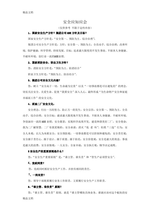 安全应知应会教学教材
