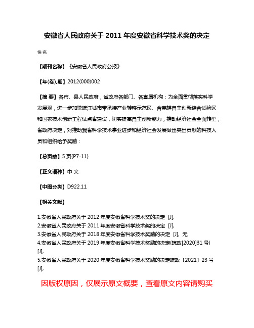 安徽省人民政府关于2011年度安徽省科学技术奖的决定