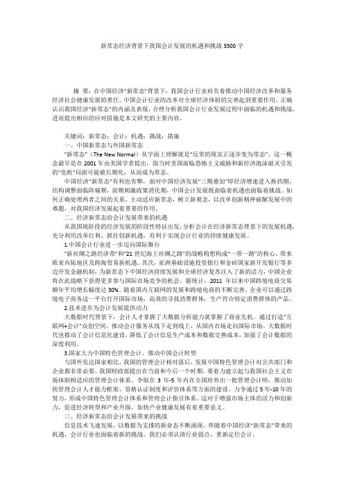 新常态经济背景下我国会计发展的机遇和挑战3500字