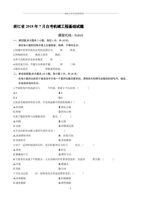 最新7月浙江自考机械工程基础试题及答案解析