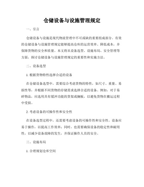 仓储设备与设施管理规定