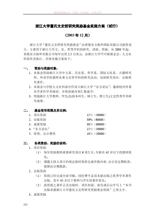 浙江大学董氏文史哲研究奖励基金实施方案(试行)