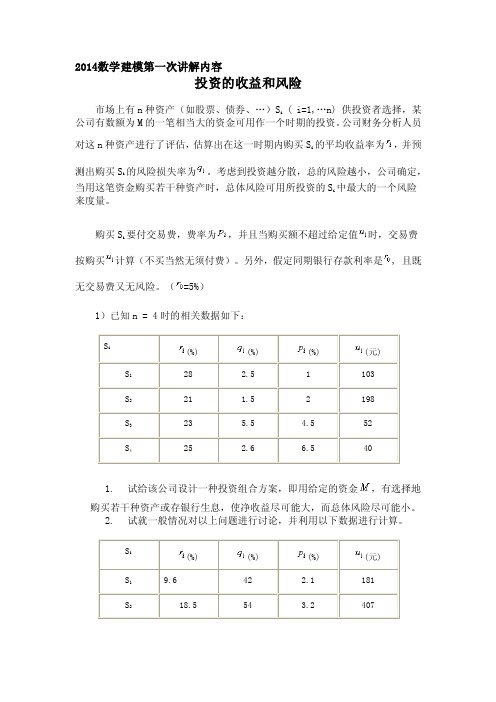 2014数学建模第一次讲解内容（投资决策问题）