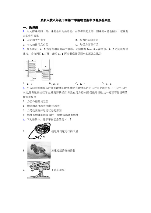 最新人教八年级下册第二学期物理期中试卷及答案全