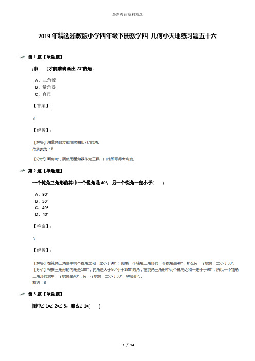 2019年精选浙教版小学四年级下册数学四 几何小天地练习题五十六