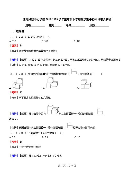 溱湖风景中心学校2018-2019学年三年级下学期数学期中模拟试卷含解析