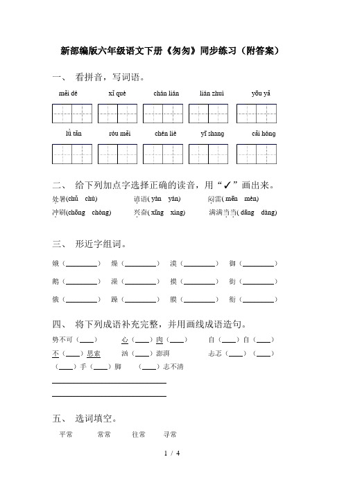 新部编版六年级语文下册《匆匆》同步练习(附答案)