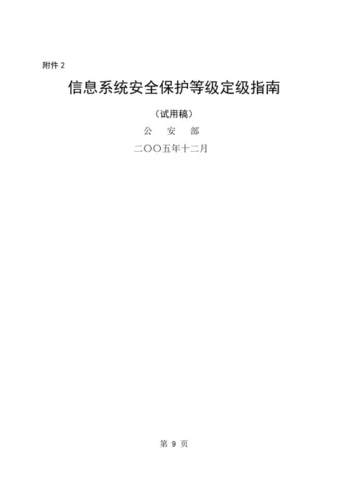 信息系统安全保护等级定级指南-13页精选文档