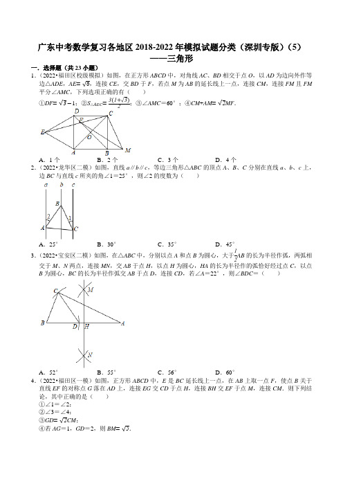 广东中考数学复习各地区2022年模拟试题分类(深圳专版)(5)——三角形(含解析)