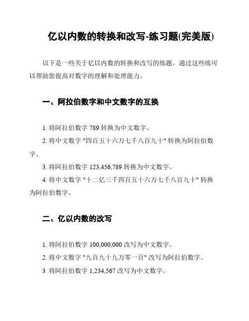 亿以内数的转换和改写-练习题(完美版)