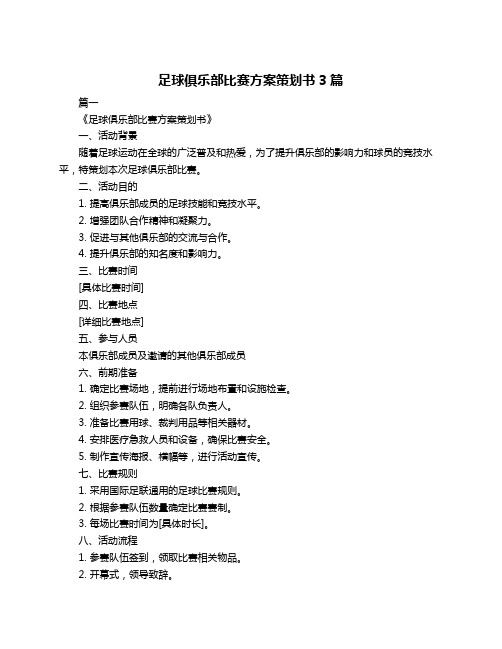 足球俱乐部比赛方案策划书3篇