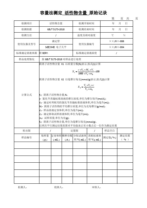 容量法测定 活性物含量 原始记录