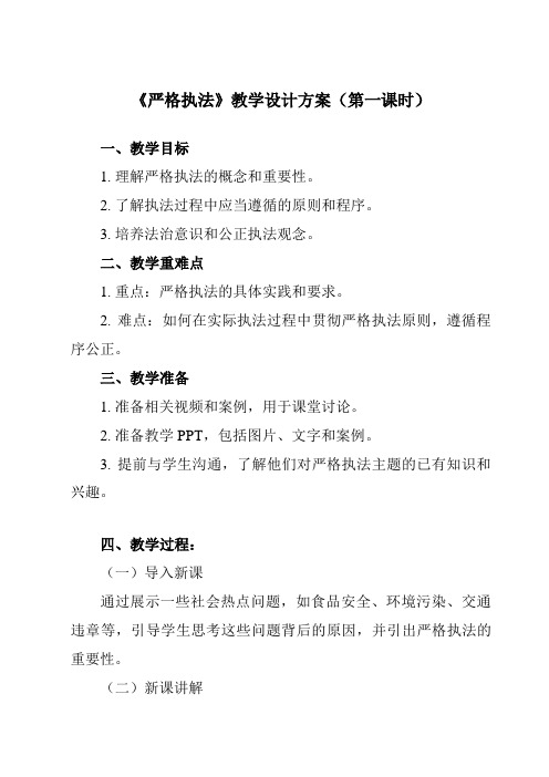 《第九课2严格执法》教学设计教学反思-2023-2024学年高中政治统编版必修3政治与法治