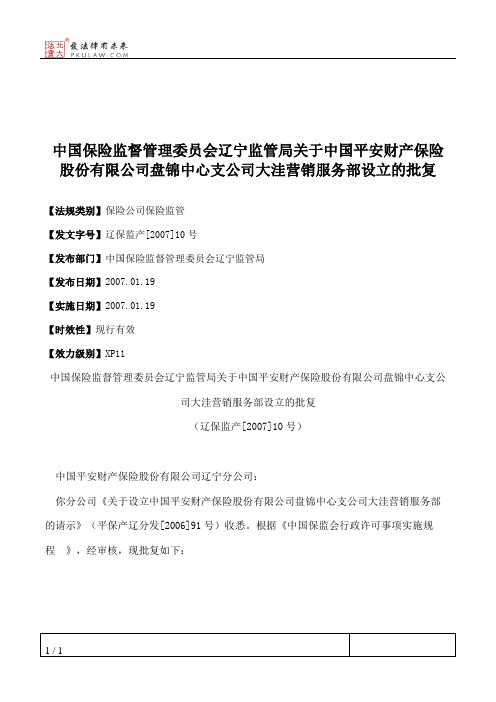 中国保险监督管理委员会辽宁监管局关于中国平安财产保险股份有限