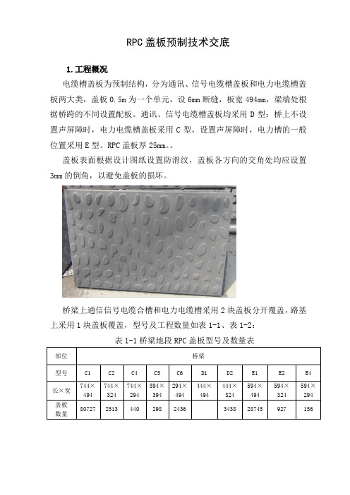 rpc盖板技术交底