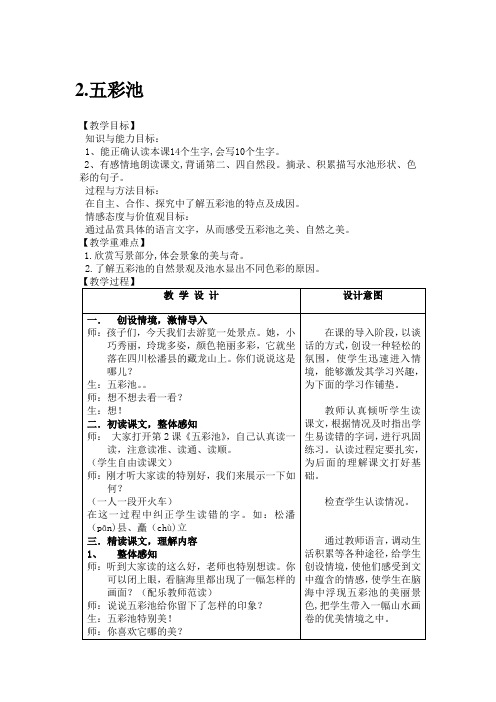 六年级上册语文教案—2.五彩池 ▎冀教版 (2)