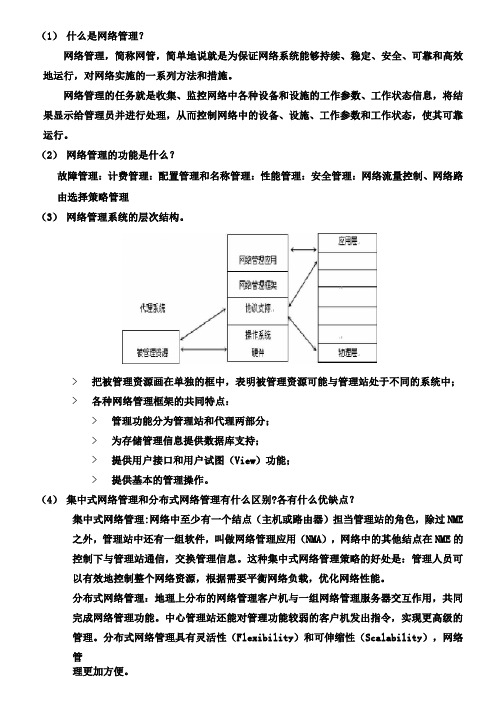 网络管理基础知识