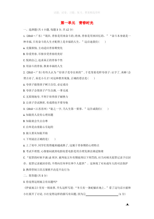 2019中考道德与法治一轮复习七下第一单元青春时光优选习题