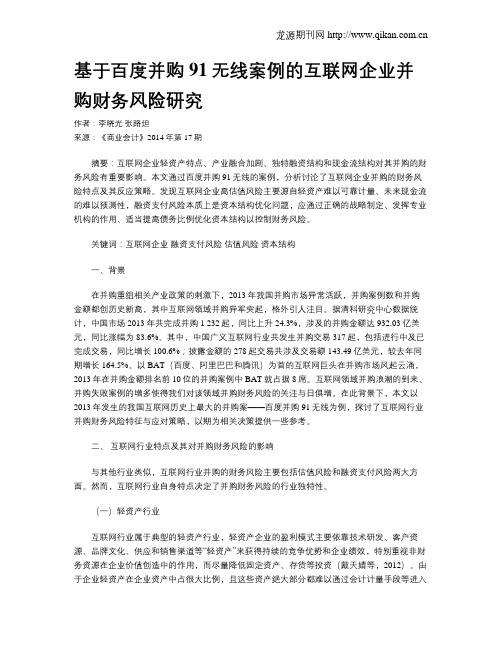 基于百度并购91无线案例的互联网企业并购财务风险研究