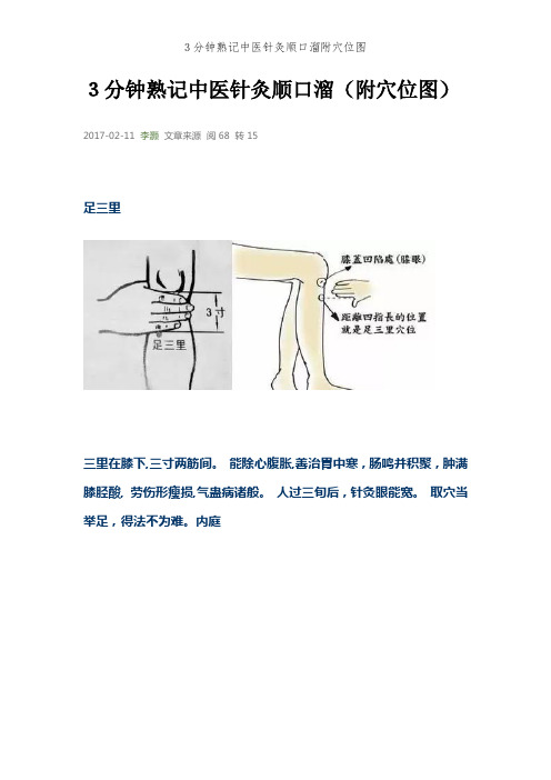 3分钟熟记中医针灸顺口溜附穴位图