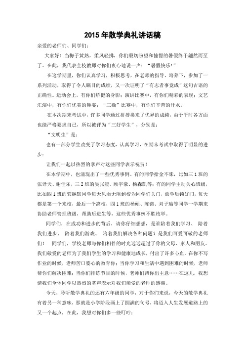 2015年散学典礼讲话稿