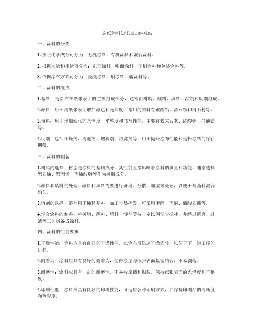 造纸涂料知识点归纳总结