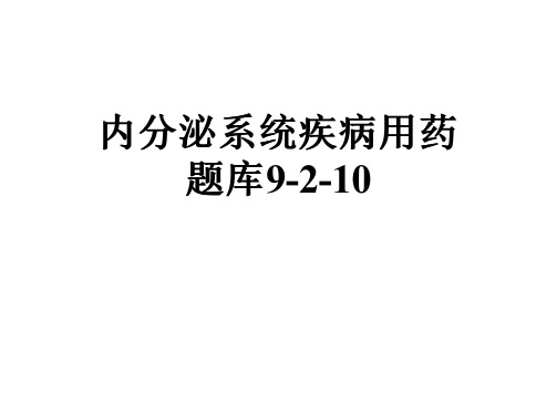 内分泌系统疾病用药题库9-2-10