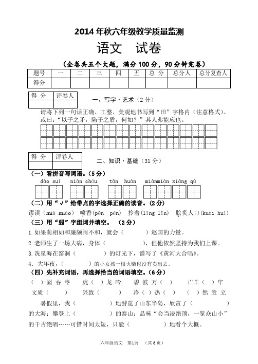 2014年秋六年级教学质量监测语文试卷