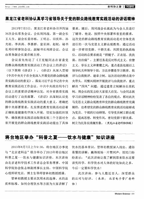 黑龙江省老科协认真学习省领导关于党的群众路线教育实践活动的讲话精神