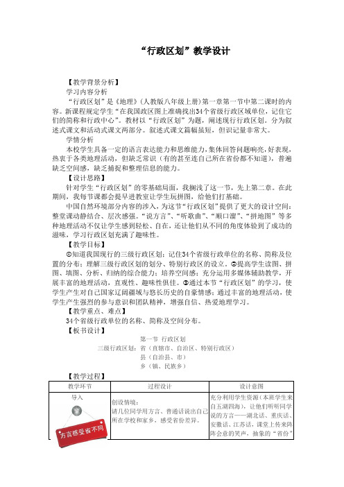 《中国的行政区划》教学设计-精品教案