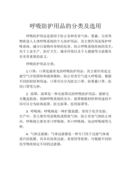 呼吸防护用品的分类及选用