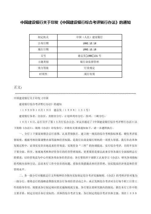 中国建设银行关于印发《中国建设银行综合考评暂行办法》的通知-建总发[1998]131号