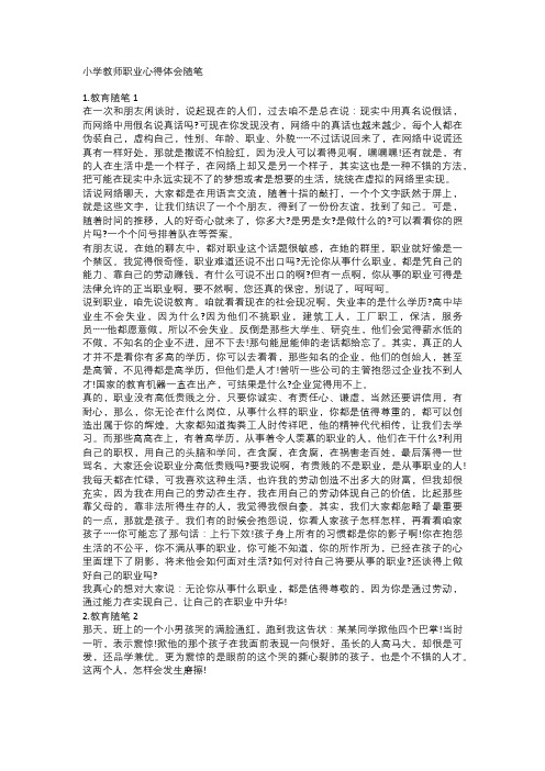 小学教师职业心得体会随笔