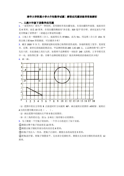 清华大学附属小学小升初数学试题∶解答应用题训练带答案解析