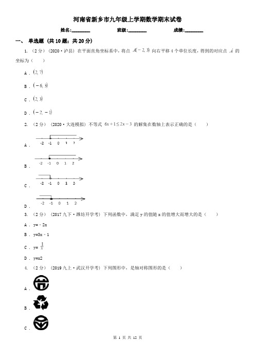 河南省新乡市九年级上学期数学期末试卷