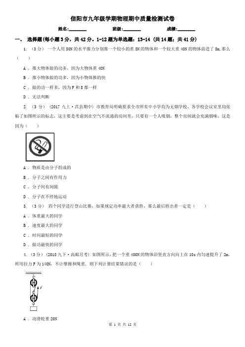 信阳市九年级学期物理期中质量检测试卷