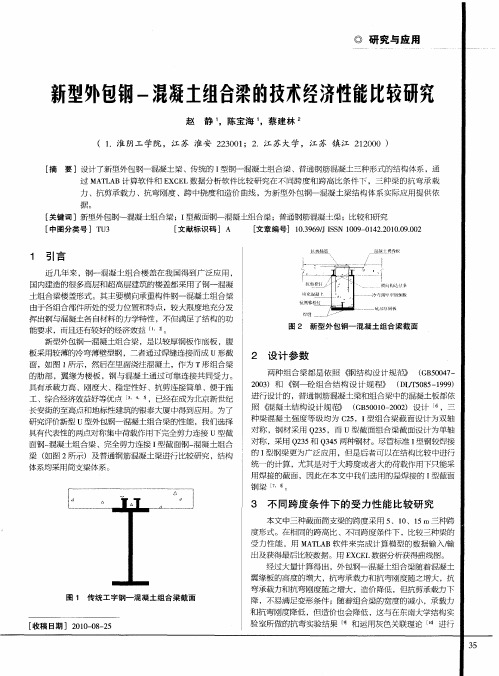 新型外包钢-混凝土组合梁的技术经济性能比较研究