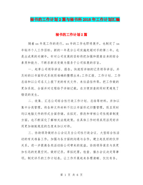 秘书的工作计划2篇与秘书科2018年工作计划汇编